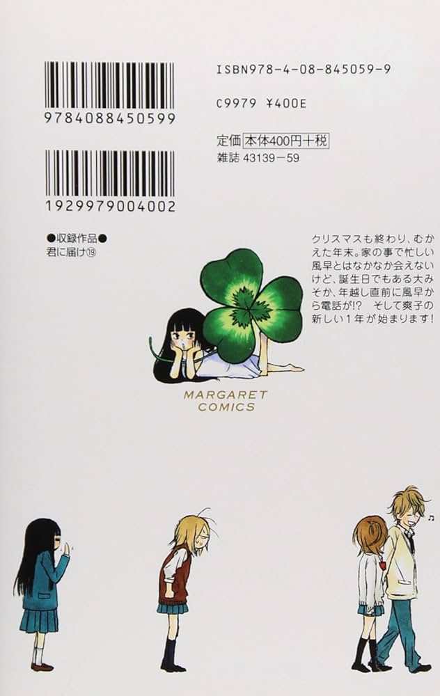 君に届け/椎名軽穂 (1〜19巻) Amazon.co.jp: 君に届け 1 はじめての気持ち (集英社みらい文庫